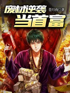 废材逆袭当首富苏小北江茹小说免费试读
