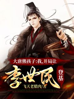 大唐熊孩子:我,开局让李世民登基免费阅读 长孙冲李世民的小说免费试读