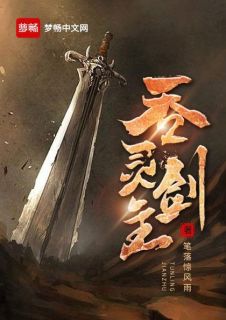 吞灵剑主by笔落惊风雨 林逍林夕儿小说全本