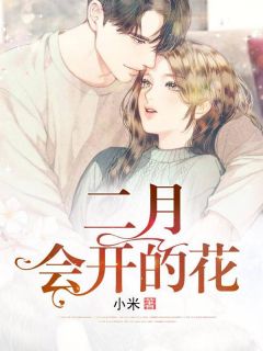 二月会开的花二月会开的花季向晚陆修白by小米完整在线阅读