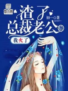 渣了总裁老公后,我火了