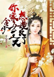 金少,你家女王又想造反了