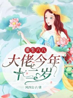 《重生六八:我带妹妹虐渣渣》大结局在线阅读 王思含刘春香是什么小说