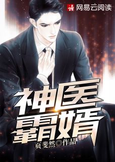 《神医霸婿》小说完结版精彩试读 葛宏乔薇小说全文