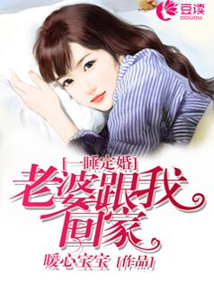 一睡定婚:老婆,跟我回家