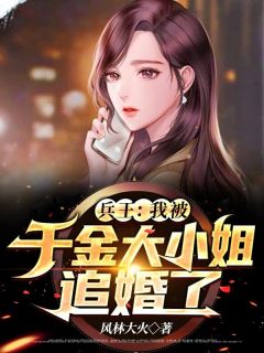 兵王:我被千金大小姐追婚了
