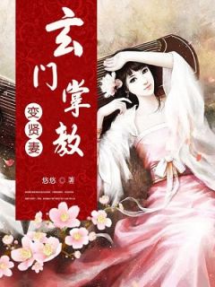 《玄门掌教变贤妻》小说章节目录在线试读 黎绾秦隐小说阅读