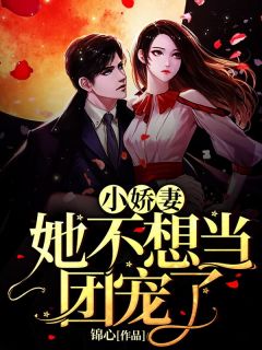 小娇妻她不想当团宠了洛兮席牧宸 小娇妻她不想当团宠了在线阅读