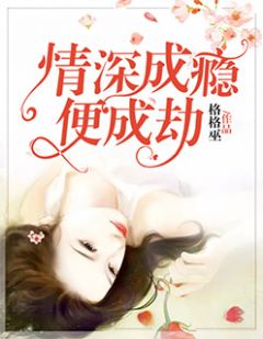 完整版《情深成瘾便成劫》蒙繁森林雪珂全文免费阅读