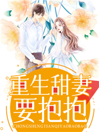 重生甜妻,要抱抱