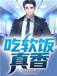 《吃软饭，真香》全文免费章节在线试读 王皓尘陶圆小说