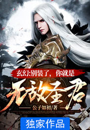 玄幻:别装了,你就是无敌圣君