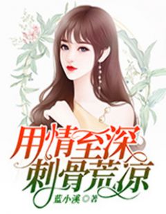 用情至深,刺骨荒凉