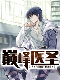 热文《巅峰医圣》林凡方若雪小说全文无弹窗阅读