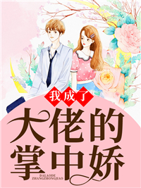 我成了大佬的掌中娇小说 我成了大佬的掌中娇聂欢凌诏年在线阅读
