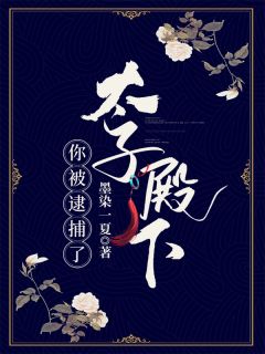 《太子殿下你被逮捕了》小说章节在线阅读 孟羽兮北云煦小说全文