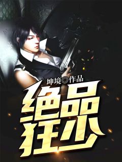 绝品狂少.