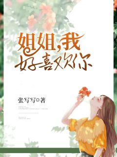 《姐姐，我好喜欢你》姜妍程嘉南大结局精彩阅读