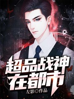 超品战神在都市免费阅读 黎灿杨雨柔的小说免费试读