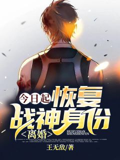 《今日起:恢复战神身份,离婚!》小说大结局免费试读 陈玄李佳佳小说全文
