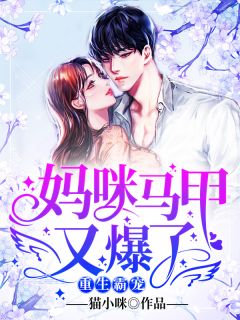 重生霸宠:妈咪马甲又爆了by苏念战纪霆完整版 苏念战纪霆小说全集在线阅读