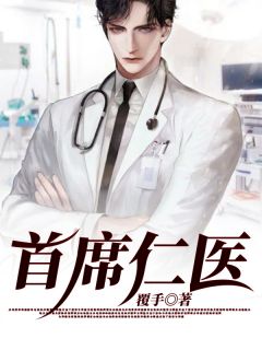 《首席仁医》小说章节免费试读 王升思思小说阅读