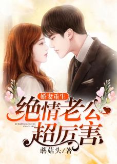 娇妻重生:绝情老公超厉害