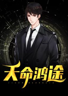 天命鸿途肖靖堂徐娇精彩内容在线阅读