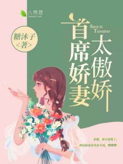 贺瑶傅余笙小说 《首席娇妻太傲娇》小说全文在线试读