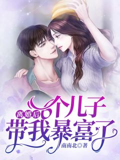 离婚后,6个儿子带我暴富了