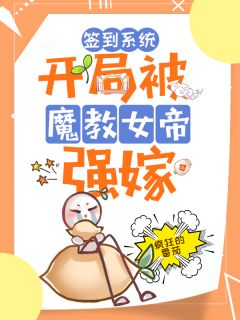 《签到系统：开局被魔教女帝强嫁》小说全文免费试读 江宿慕容嫣小说全文