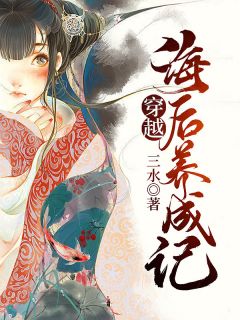 苏凉意陌千宸小说 穿越·海后养成记章节在线阅读