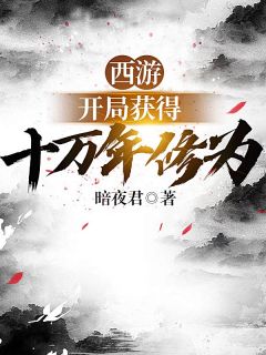 元歌孙悟空小说 元歌孙悟空西游:开局获得十万年修为免费阅读