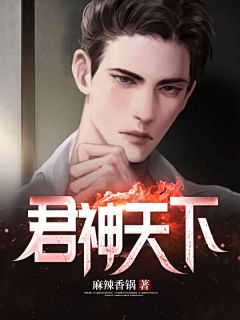 《君神天下》大结局精彩试读 《君神天下》最新章节列表