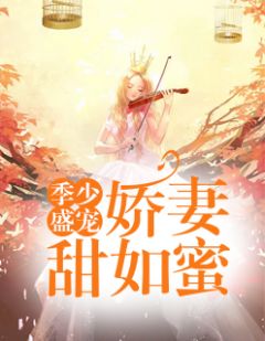 季少盛宠:娇妻甜如蜜