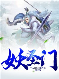 《妖圣门》完结版精彩阅读 《妖圣门》最新章节列表