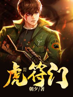 《虎符门》楚萧林采薇全部章节目录