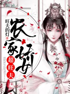 《农家娇女超旺夫》小说大结局免费试读 田三七葛根小说阅读