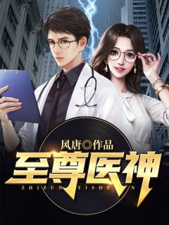 《至尊医神》小说章节免费阅读 江轩苏清雪小说全文