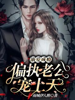 溺爱成瘾:偏执老公宠上天