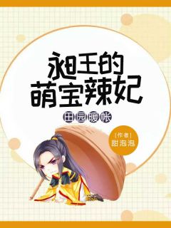 田园帐暖:昶王的萌宝辣妃