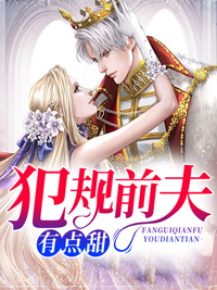 《犯规前夫有点甜》免费阅读 童佳顾思城小说免费试读