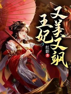 《王妃又美又飒》叶筱绾南宫夜阑章节目录精彩试读
