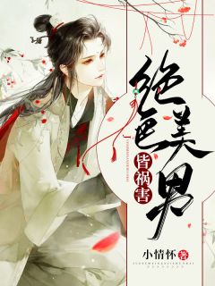 《绝色美男皆祸害》小说全文免费阅读 《绝色美男皆祸害》最新章节列表