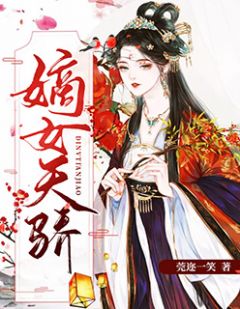 《真千金梁慕烟》梁暮烟沈廷韫章节列表在线试读