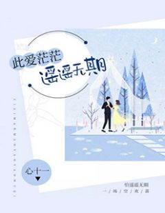 此爱茫茫,遥遥无期