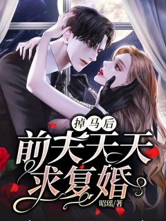 掉马后，前夫天天求复婚全章节免费在线阅读 唐夕颖钟景期完结版