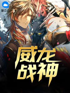 威龙战神全文免费阅读(秦风苏雨情) 完结版