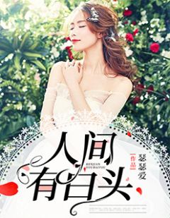 明简厉唯衍小说 《人间有白头》小说全文免费试读