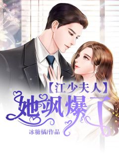 《江少，夫人她飒爆了》叶颖江堃全文免费试读